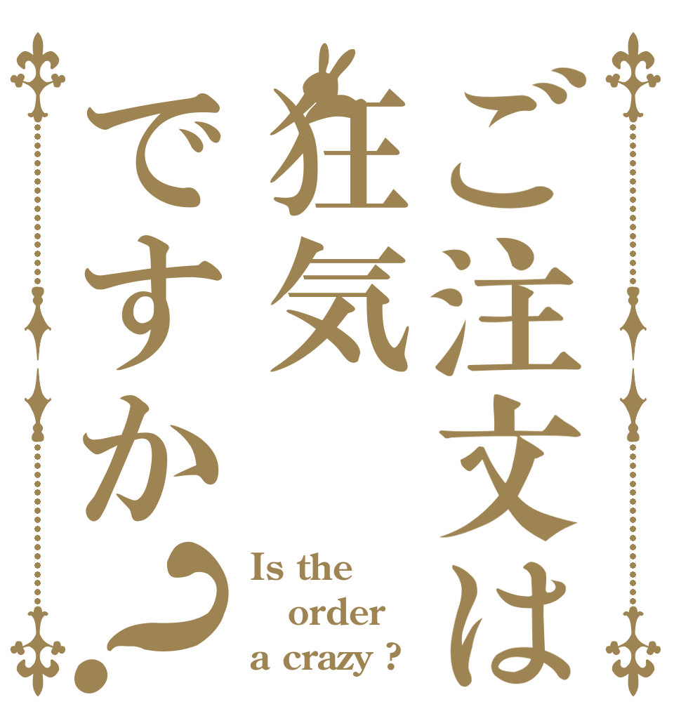ご注文は狂気ですか？ Is the order a crazy ?