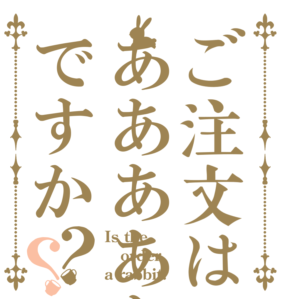 ご注文はああああああああああですか？？ Is the order a rabbit?