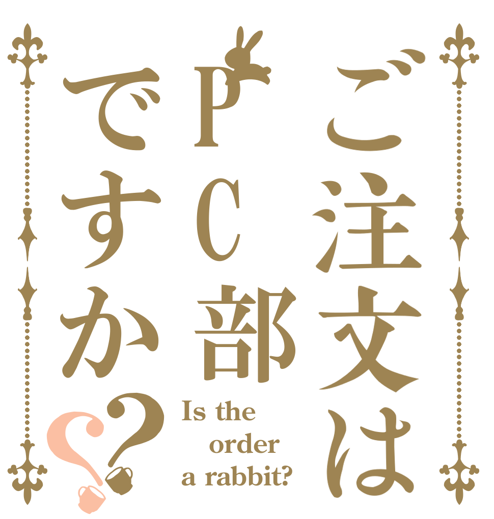 ご注文はPC部ですか？？ Is the order a rabbit?