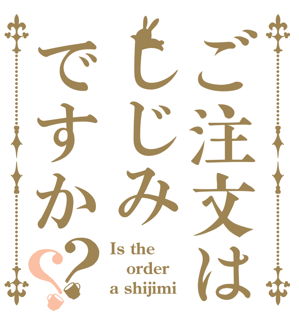 ご注文はしじみですか？？ Is the order a shijimi