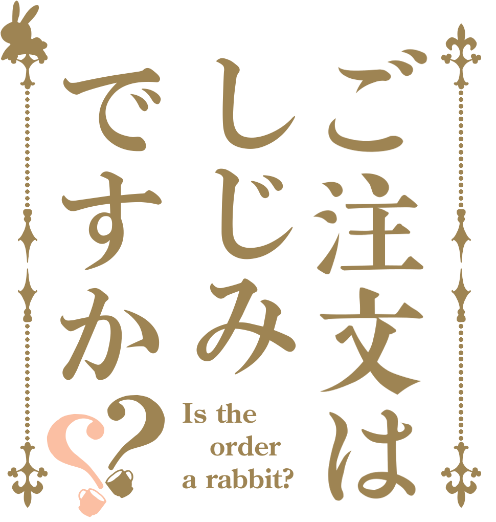 ご注文はしじみですか？？ Is the order a rabbit?