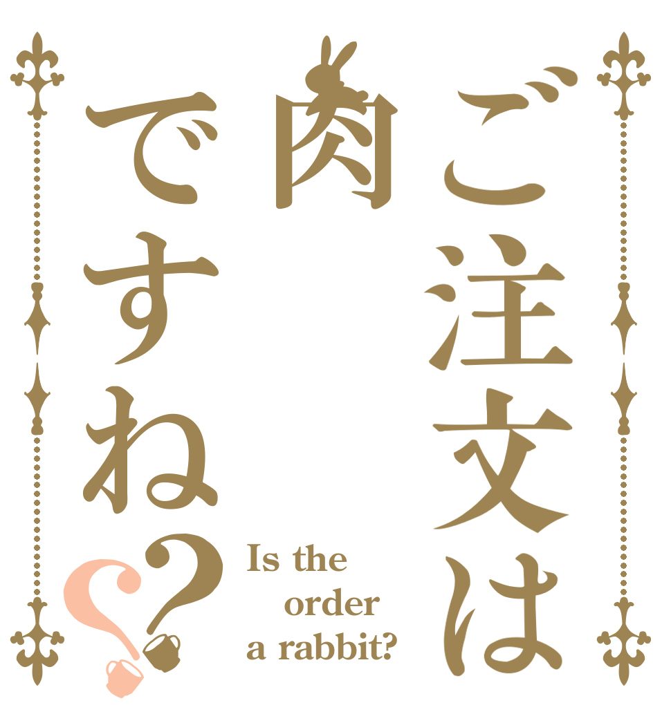 ご注文は肉ですね？？ Is the order a rabbit?