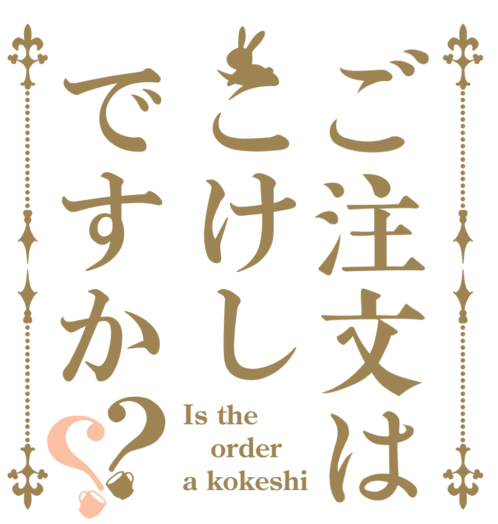 ご注文はこけしですか？？ Is the order a kokeshi