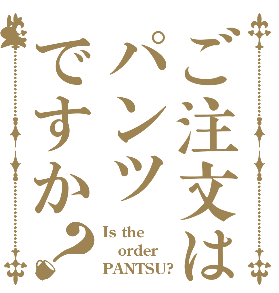 ご注文はパンツですか？ Is the order PANTSU?
