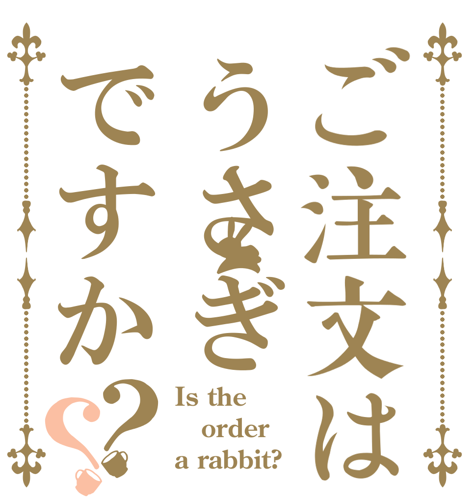 ご注文はうさぎですか？？ Is the order a rabbit?