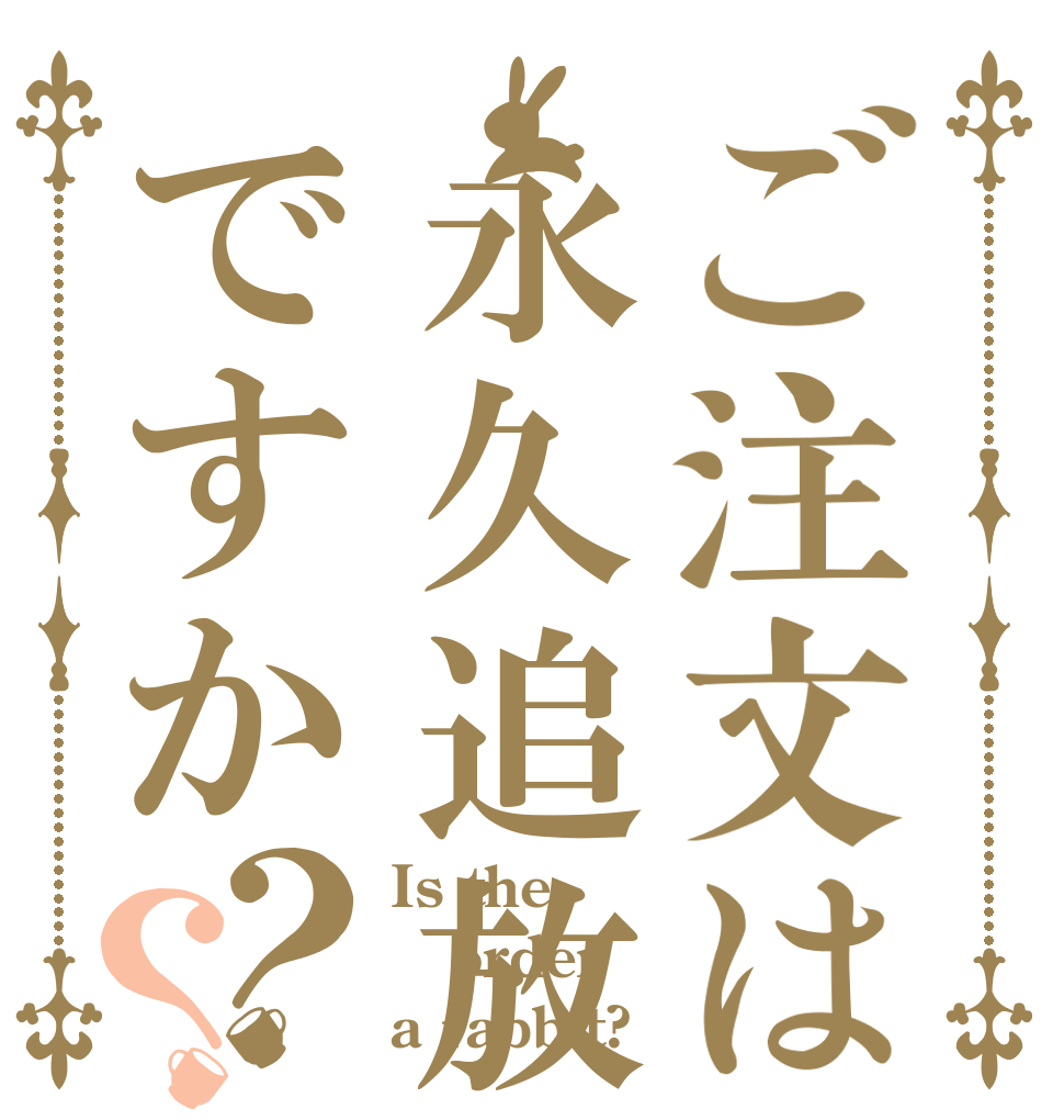 ご注文は永久追放ですか？？ Is the order a rabbit?