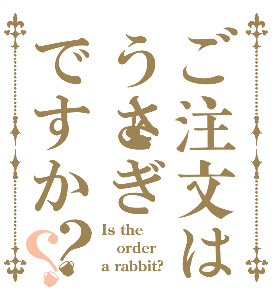ご注文はうさぎですか？？ Is the order a rabbit?
