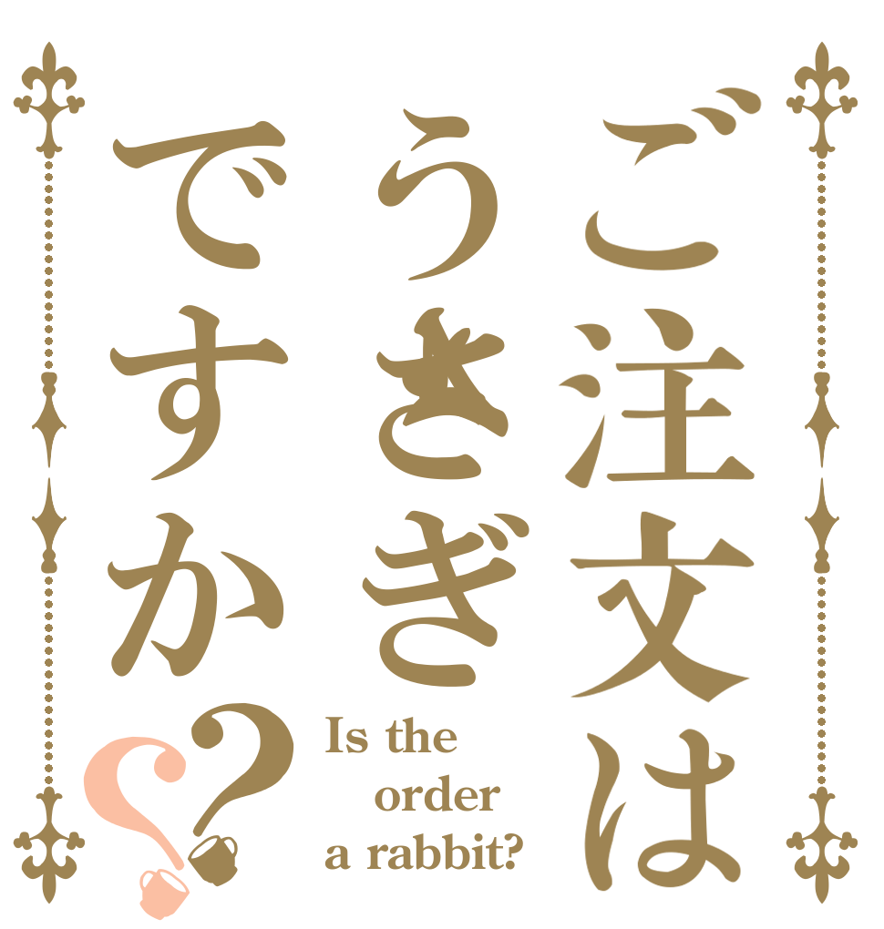 ご注文はうさぎですか？？ Is the order a rabbit?
