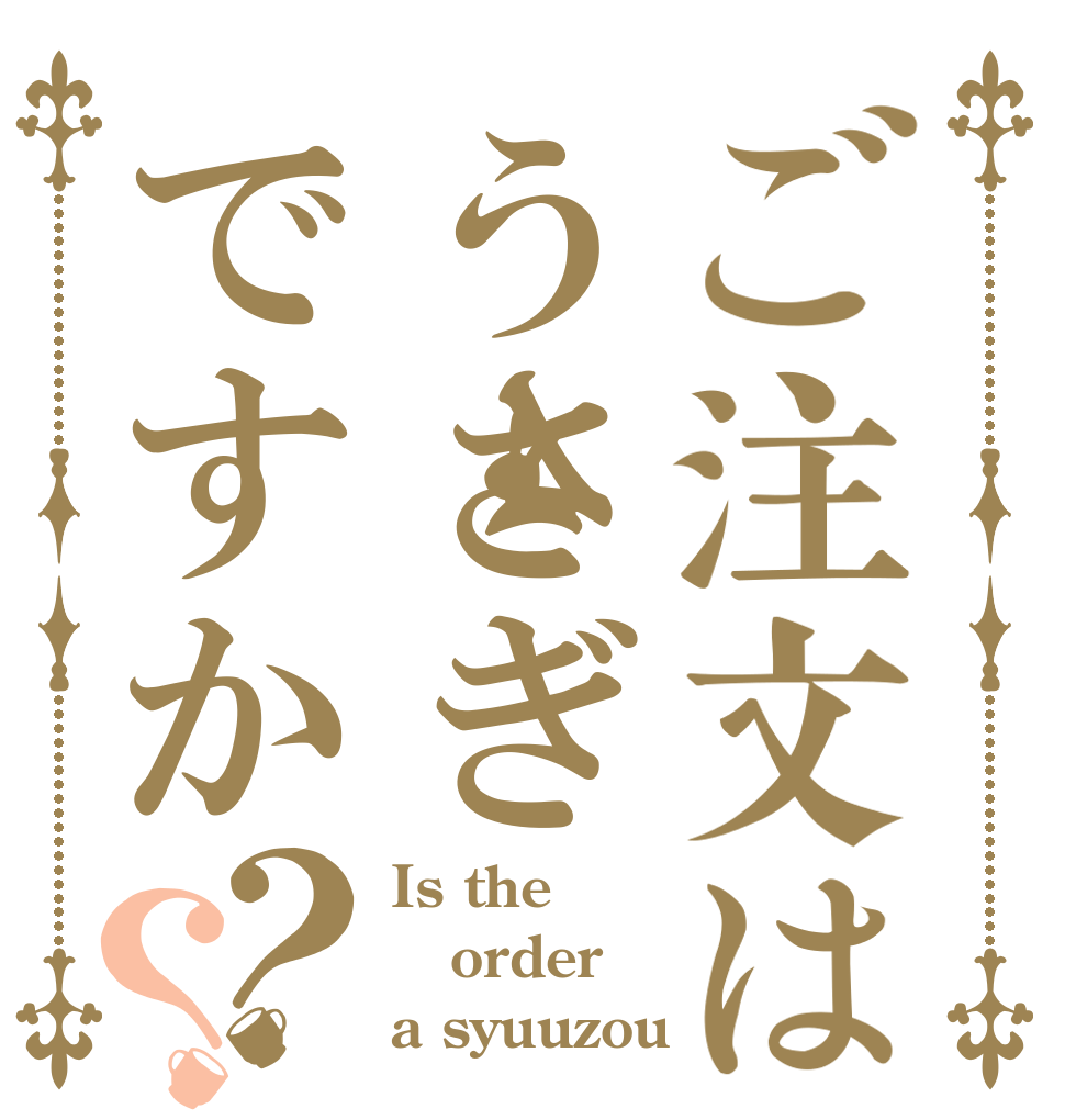 ご注文はうさぎですか？？ Is the order a syuuzou