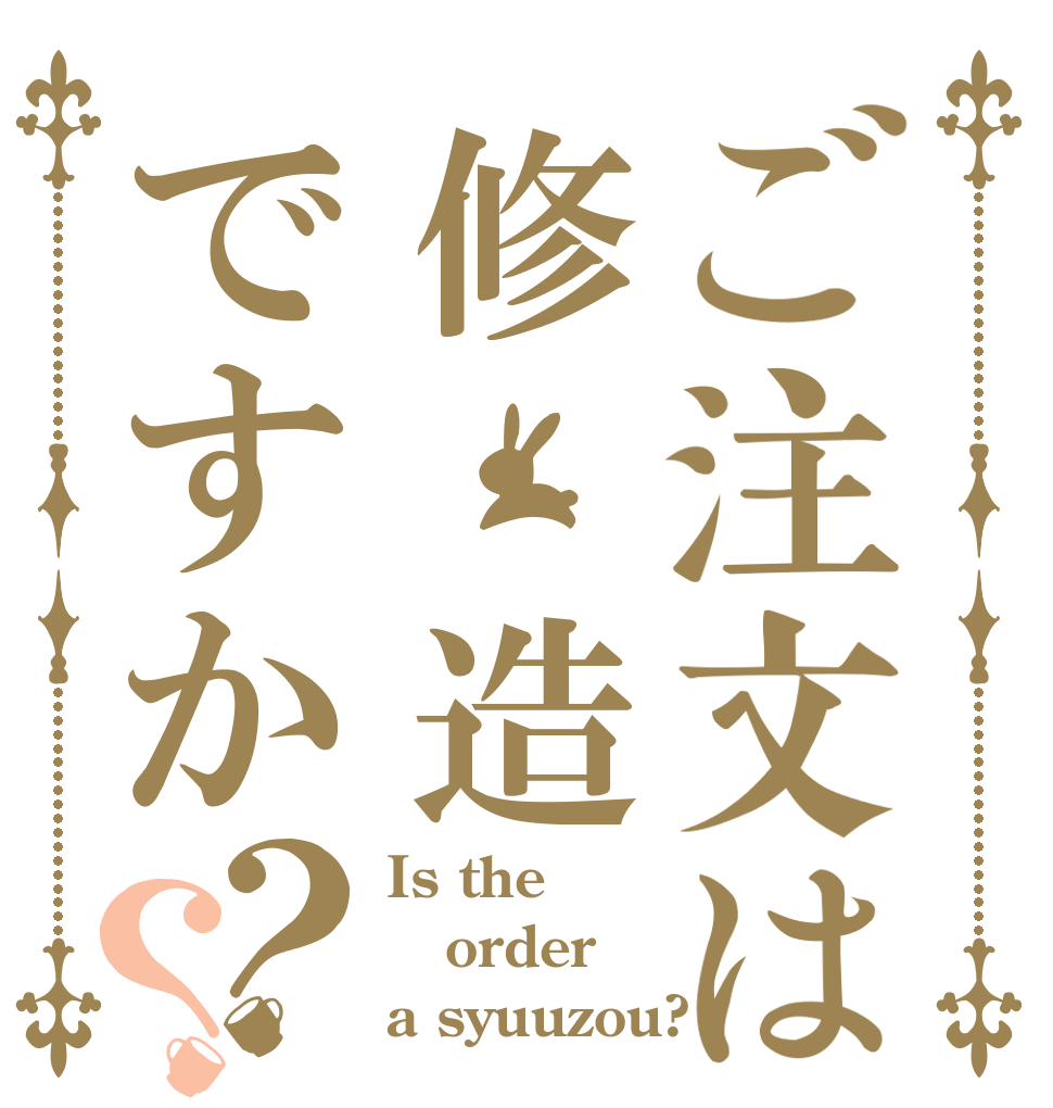 ご注文は修　造ですか？？ Is the order a syuuzou?