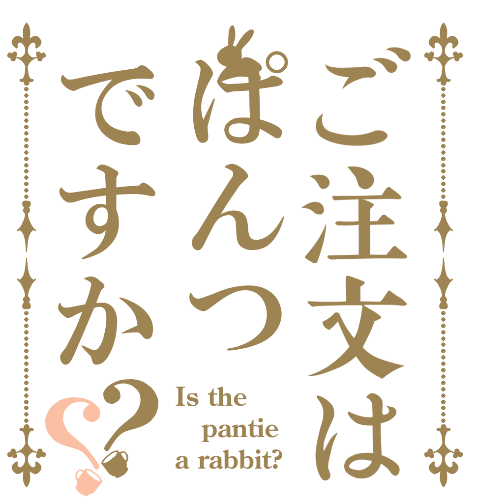 ご注文はぱんつですか？？ Is the pantie a rabbit?