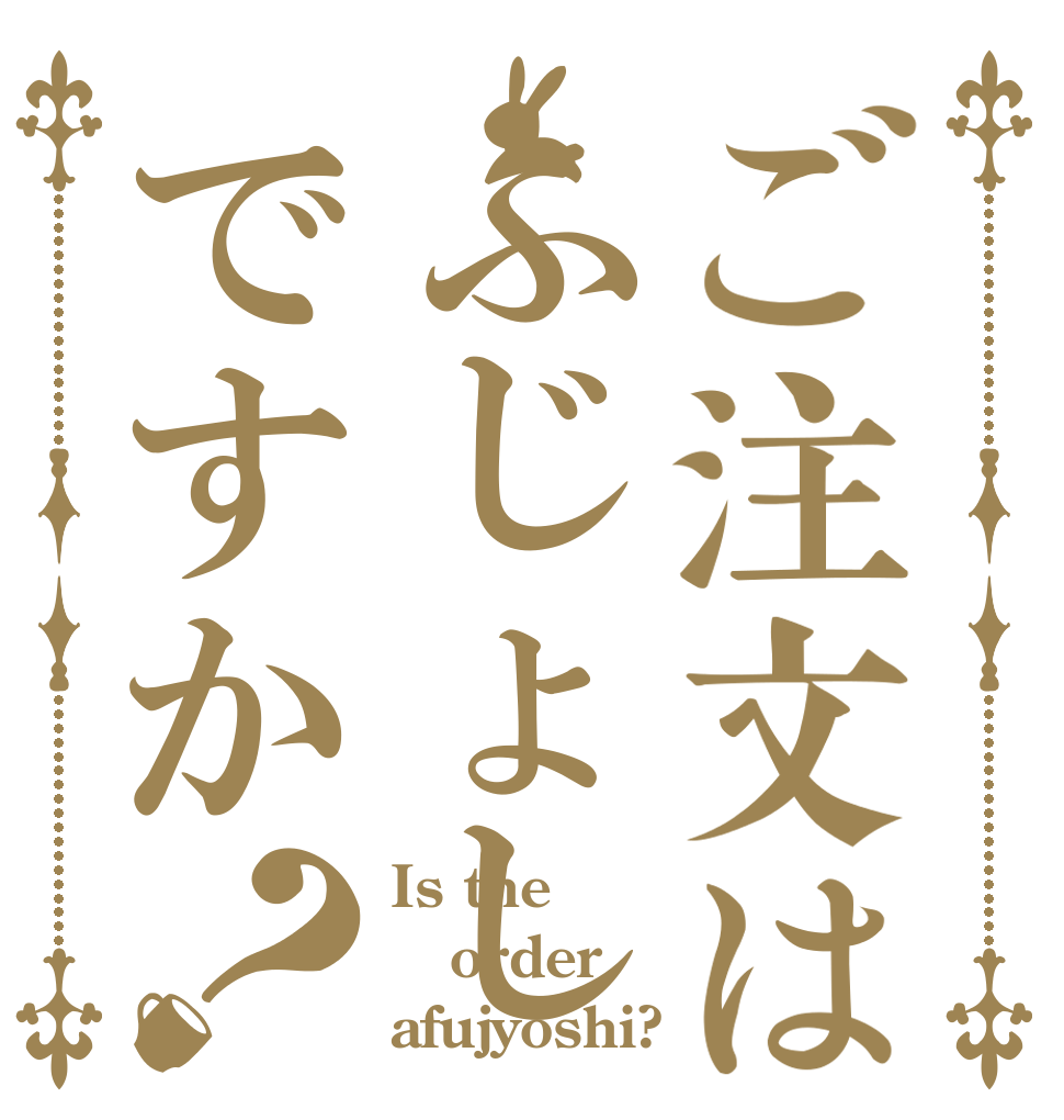 ご注文はふじょしですか？ Is the order afujyoshi?
