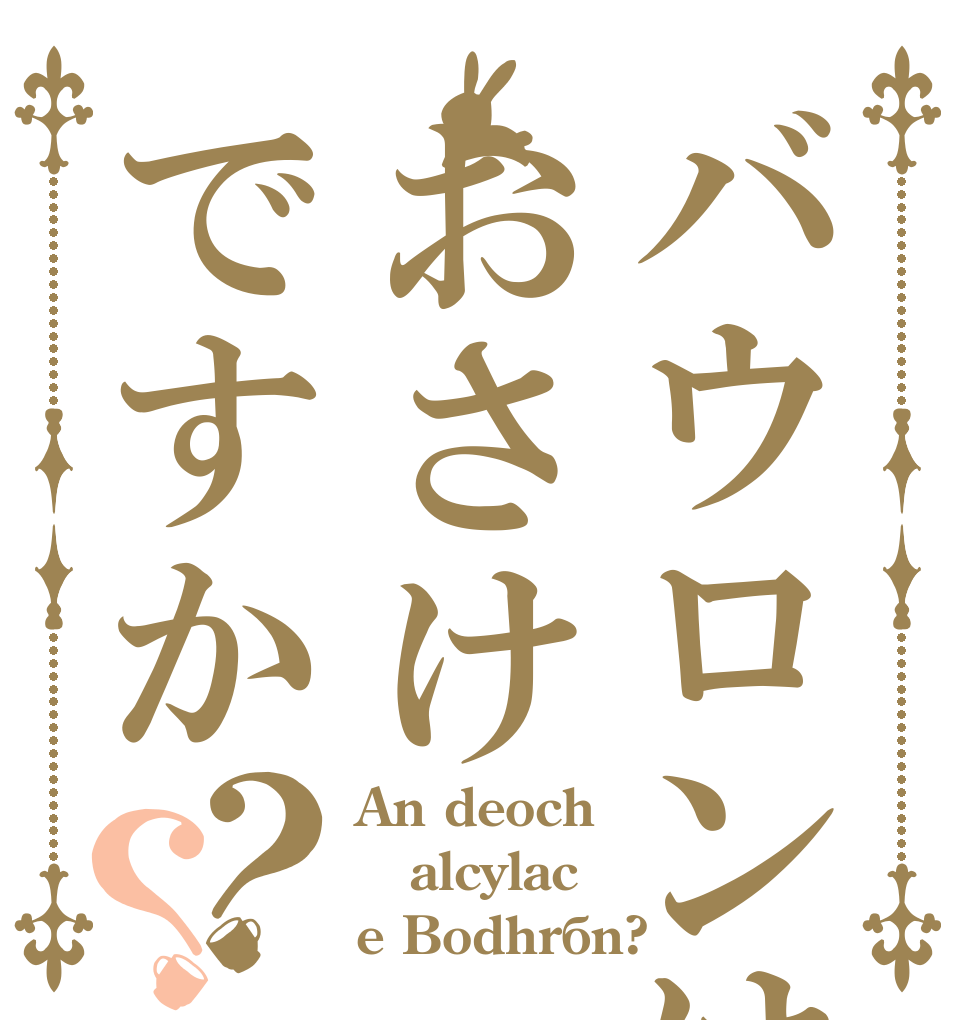 バウロンはおさけですか？？ An deoch alcólac e Bodhrán?