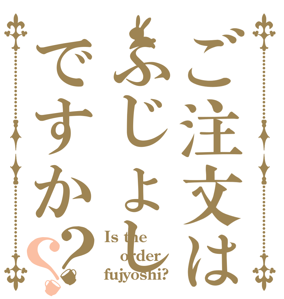 ご注文はふじょしですか？？ Is the order fujyoshi?