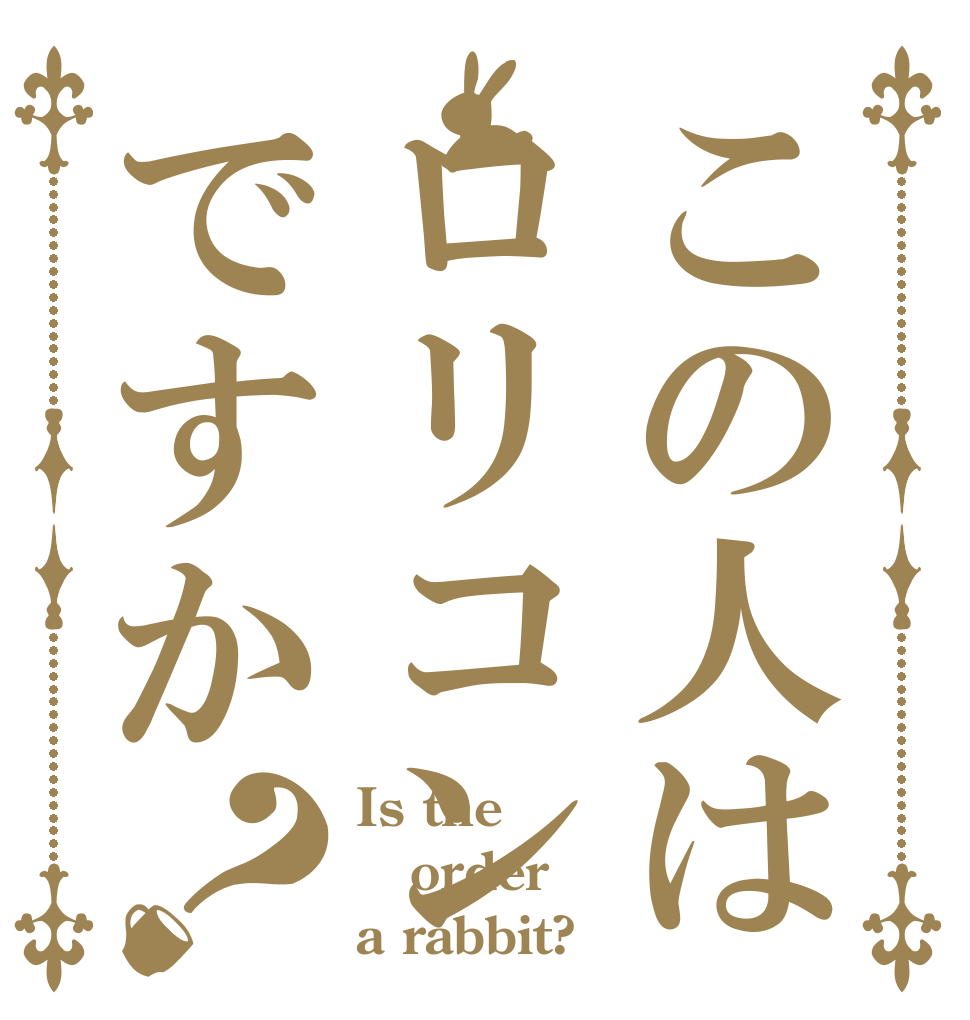 この人はロリコンですか？ Is the order a rabbit?