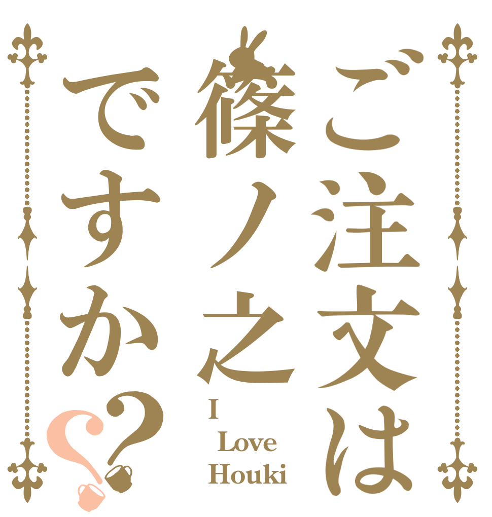 ご注文は篠ノ之ですか？？    I  Love    Houki