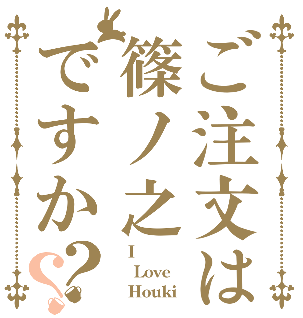 ご注文は篠ノ之ですか？？    I  Love    Houki
