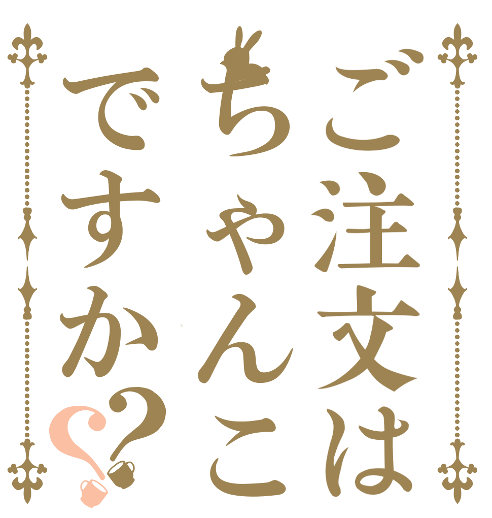 ご注文はちゃんこですか？？ Is the order a rabbit?
