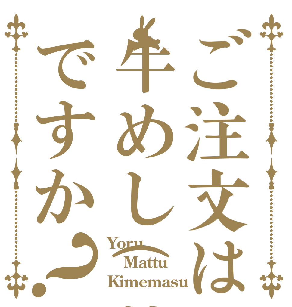 ご注文は牛めし(特盛)ですか？ Yoru Mattu Kimemasu