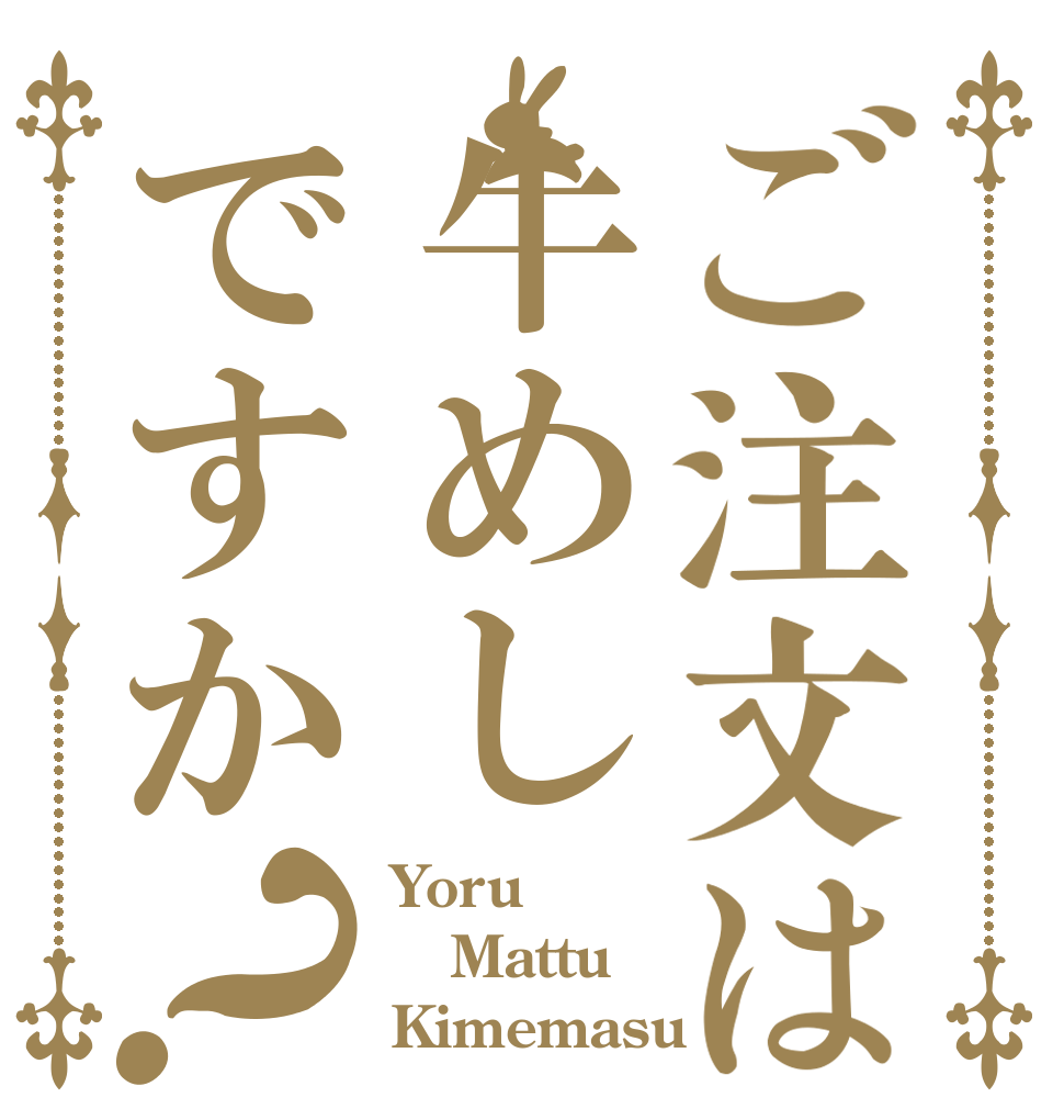 ご注文は牛めしですか？ Yoru Mattu Kimemasu