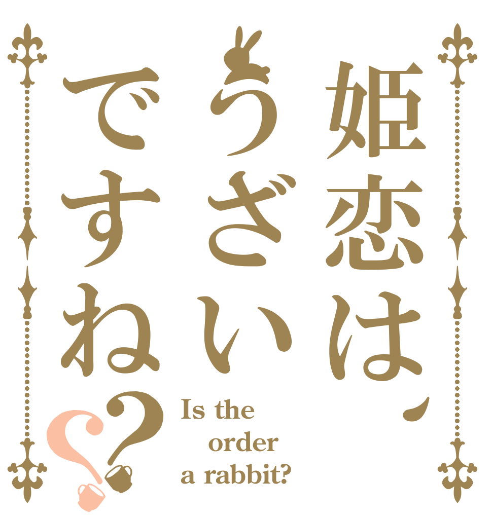 姫恋は、うざいですね？？ Is the order a rabbit?