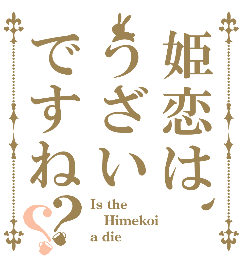 姫恋は、うざいですね？？ Is the Himekoi a die