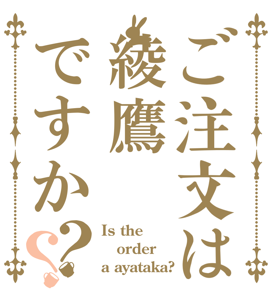 ご注文は綾鷹ですか？？ Is the order a ayataka?