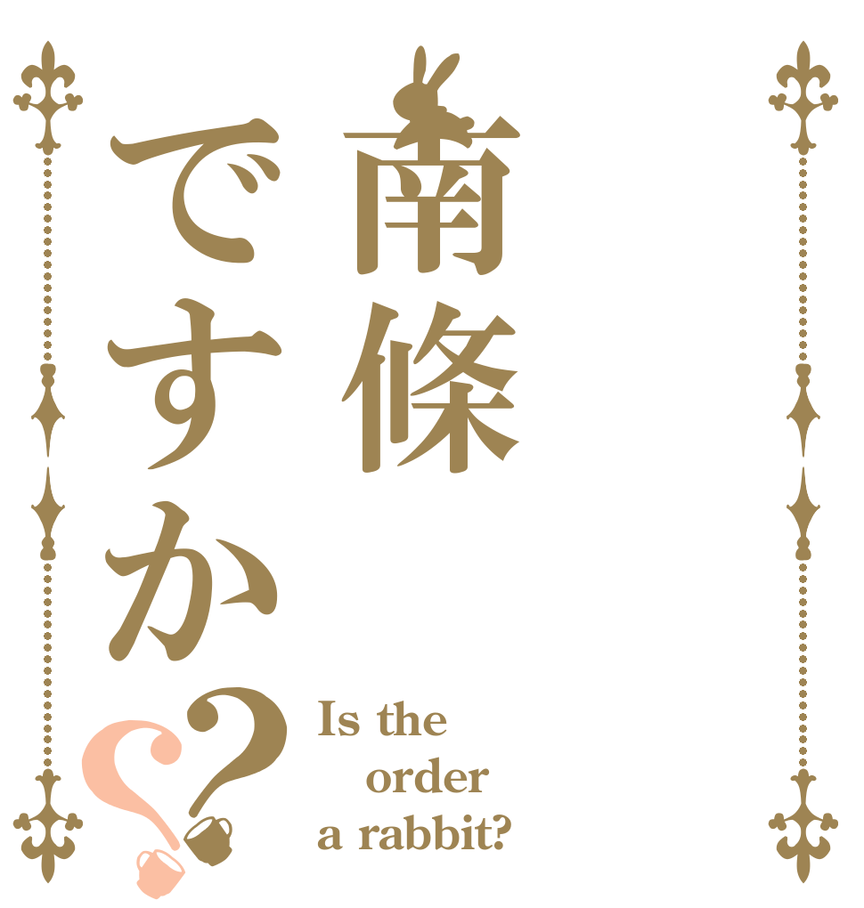 南條ですか？？ Is the order a rabbit?