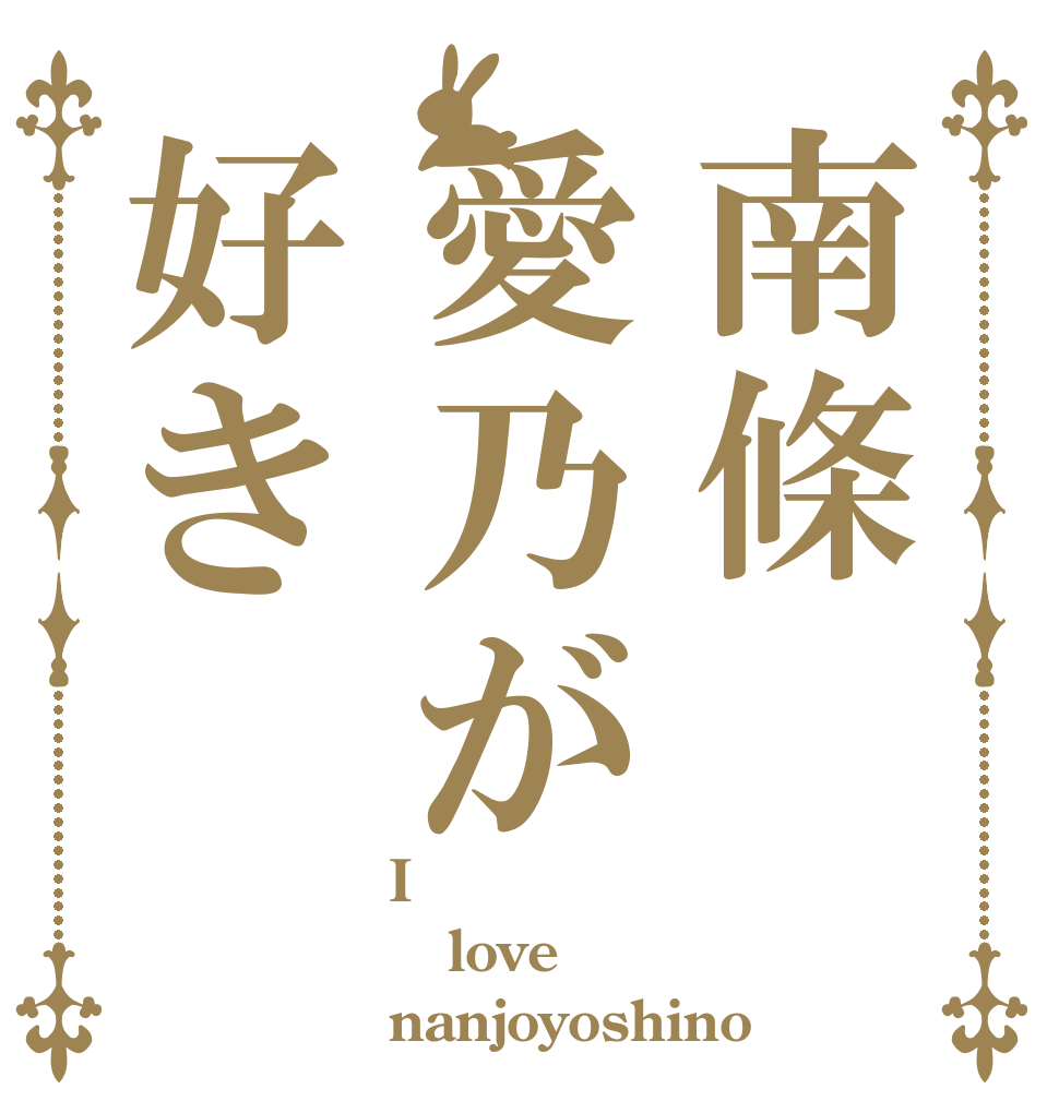 南條愛乃が好き I love nanjoyoshino