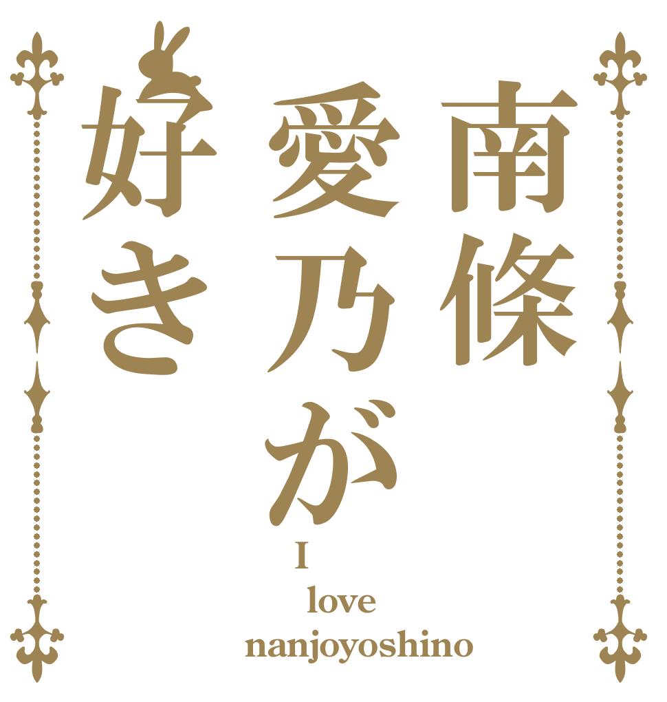 南條愛乃が好き     I   love nanjoyoshino