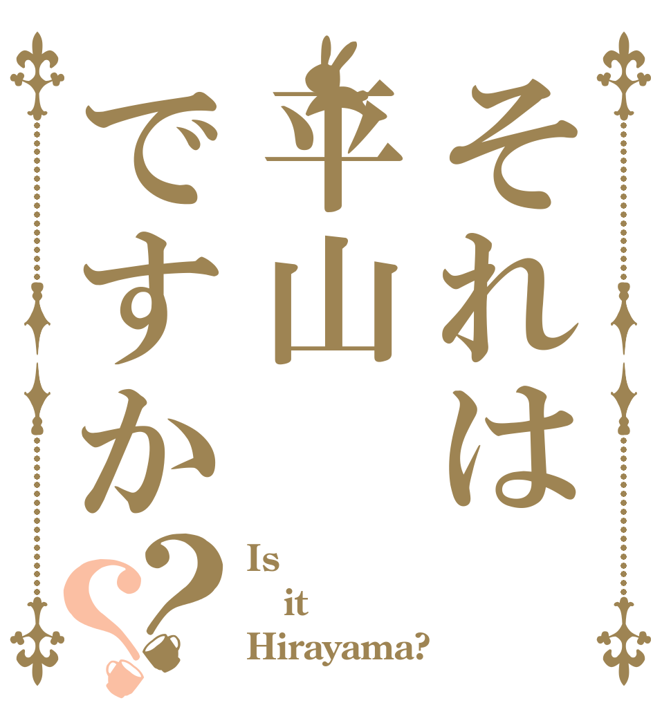 それは平山ですか？？ Is  it Hirayama?