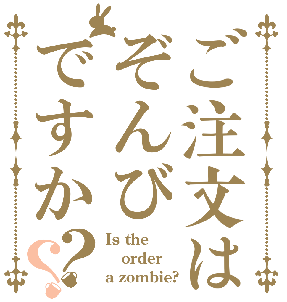 ご注文はぞんびですか？？ Is the order a zombie?