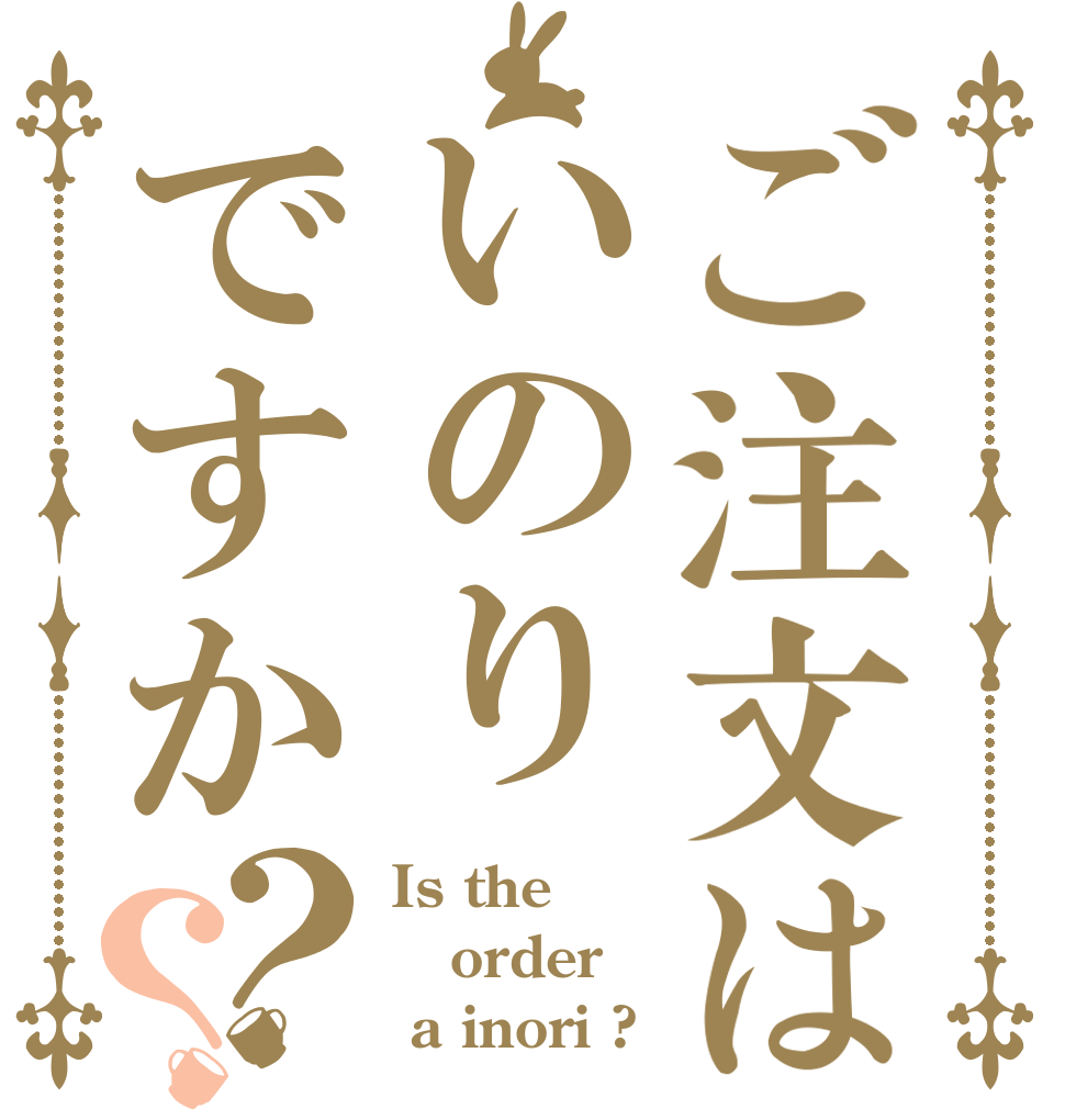 ご注文はいのりですか？？ Is the order  a inori ?