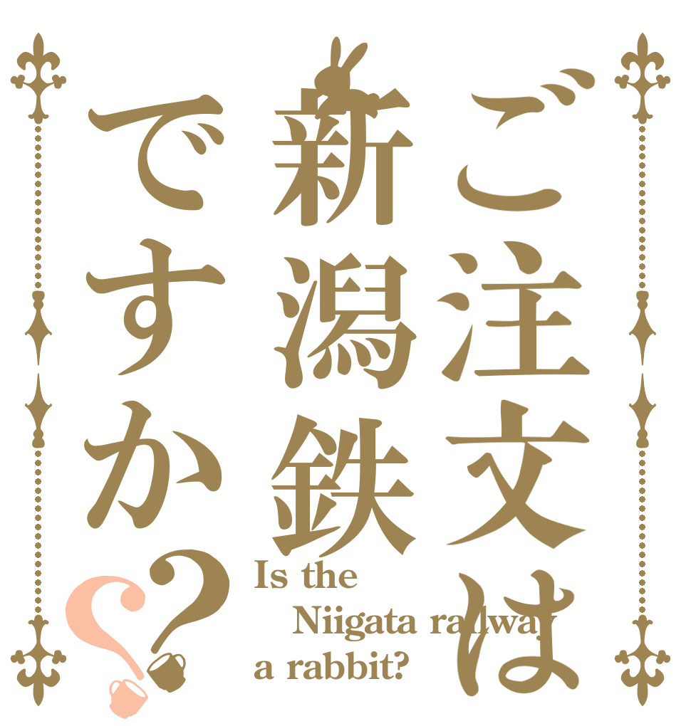 ご注文は新潟鉄ですか？？ Is the Niigata railway a rabbit?