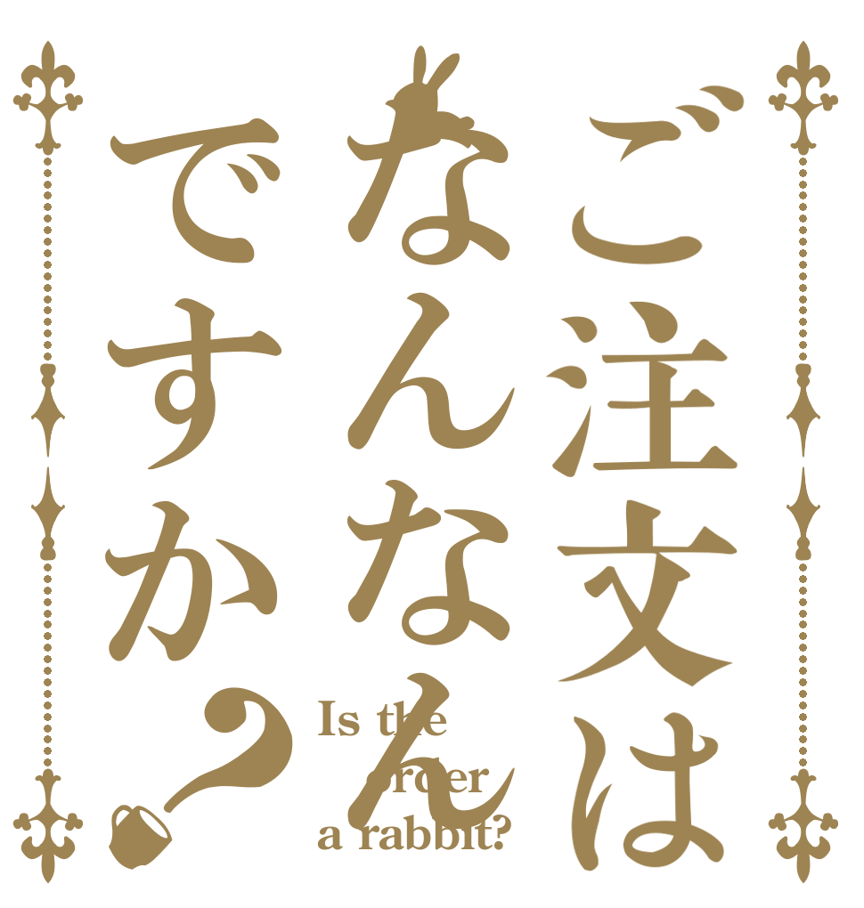 ご注文はなんなんですか？ Is the order a rabbit?