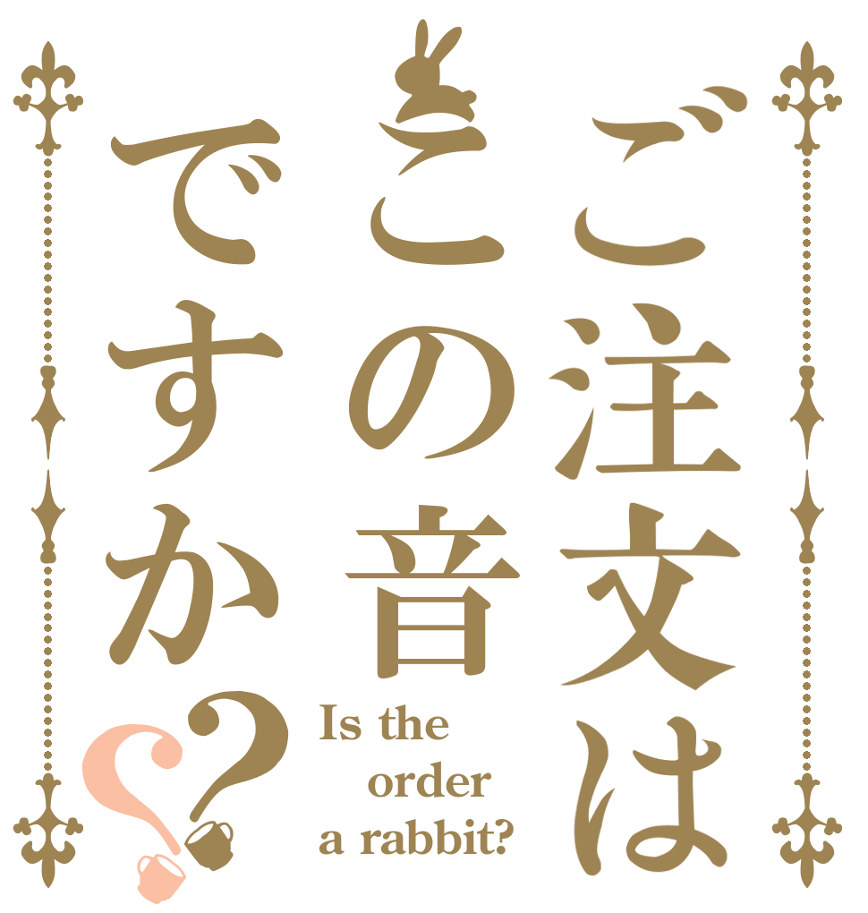 ご注文はこの音ですか？？ Is the order a rabbit?