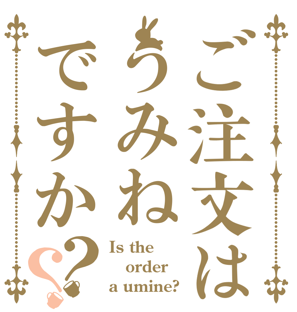 ご注文はうみねですか？？ Is the order a umine?