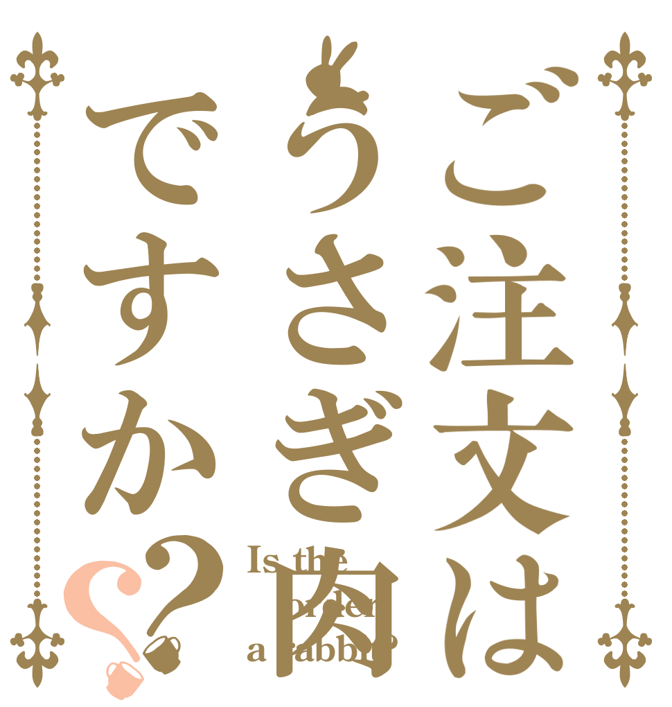 ご注文はうさぎ肉ですか？？ Is the order a rabbit?