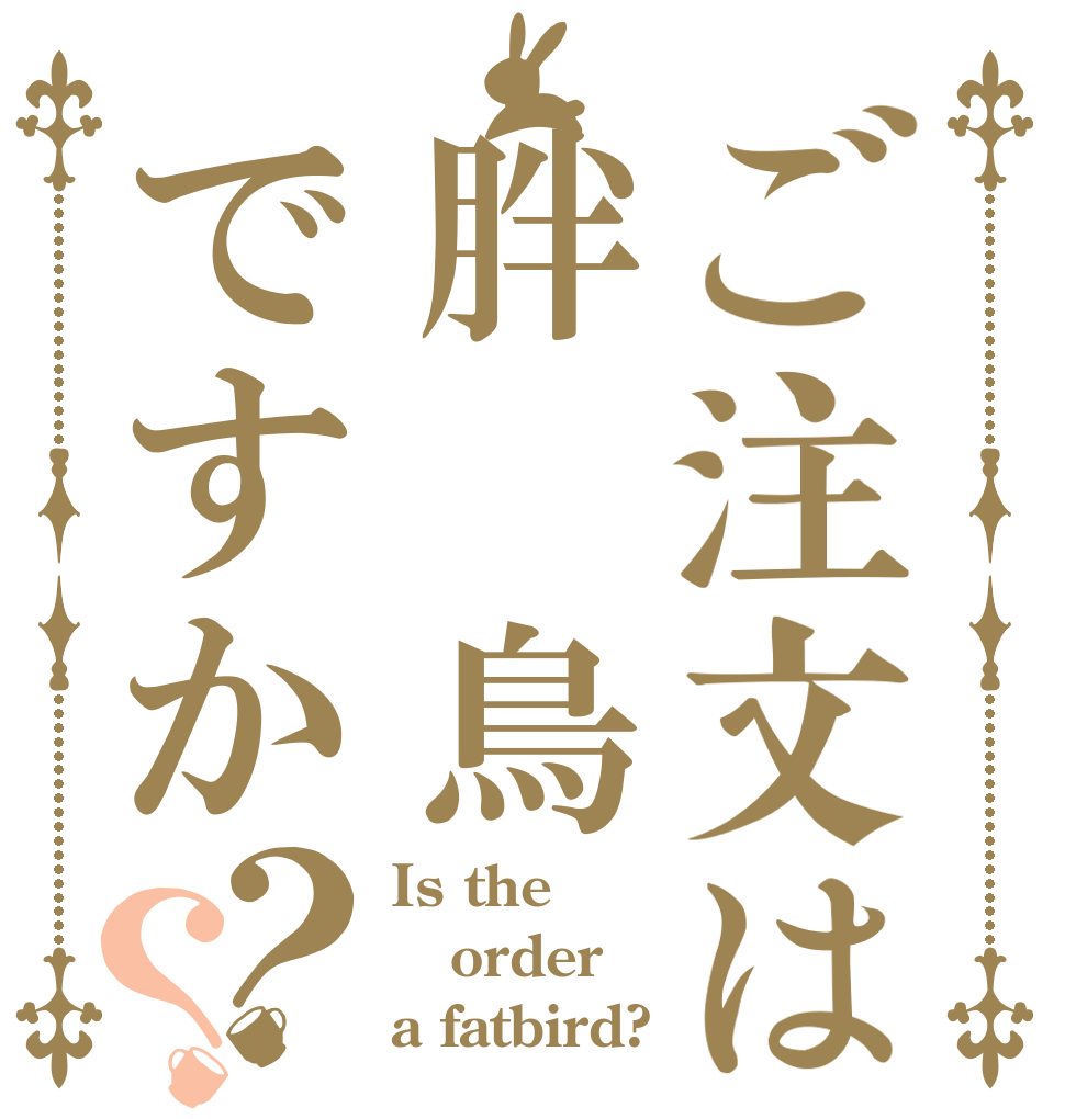 ご注文は胖 鳥ですか？？ Is the order a fatbird?