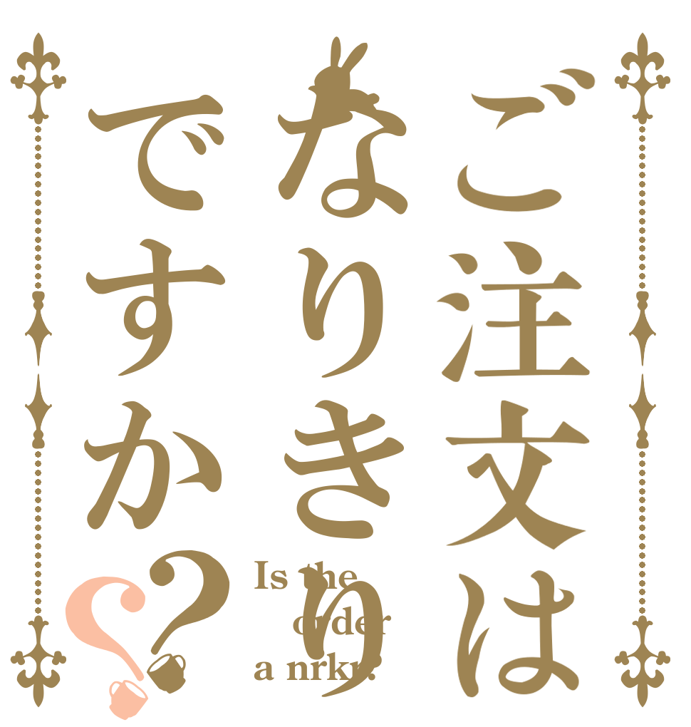 ご注文はなりきりですか？？ Is the order a nrkr?