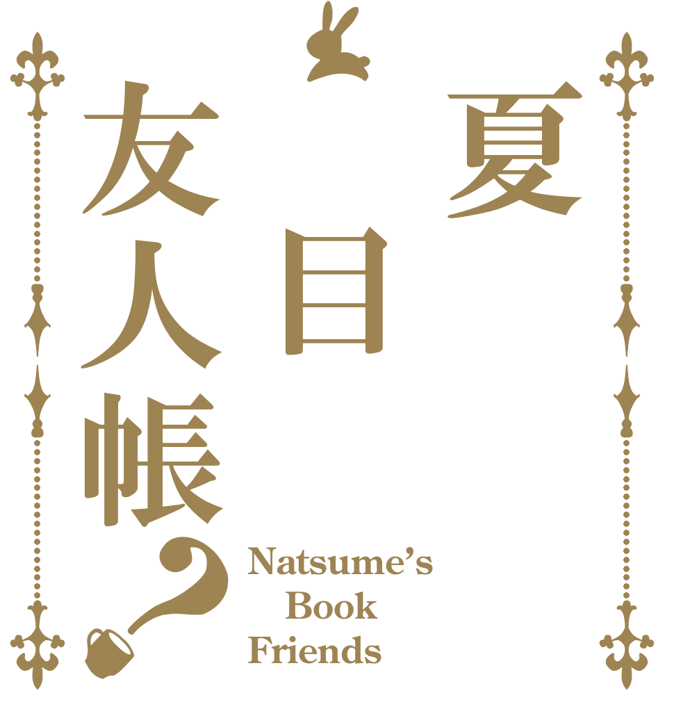 夏 目友人帳？ Natsume’s Book Friends