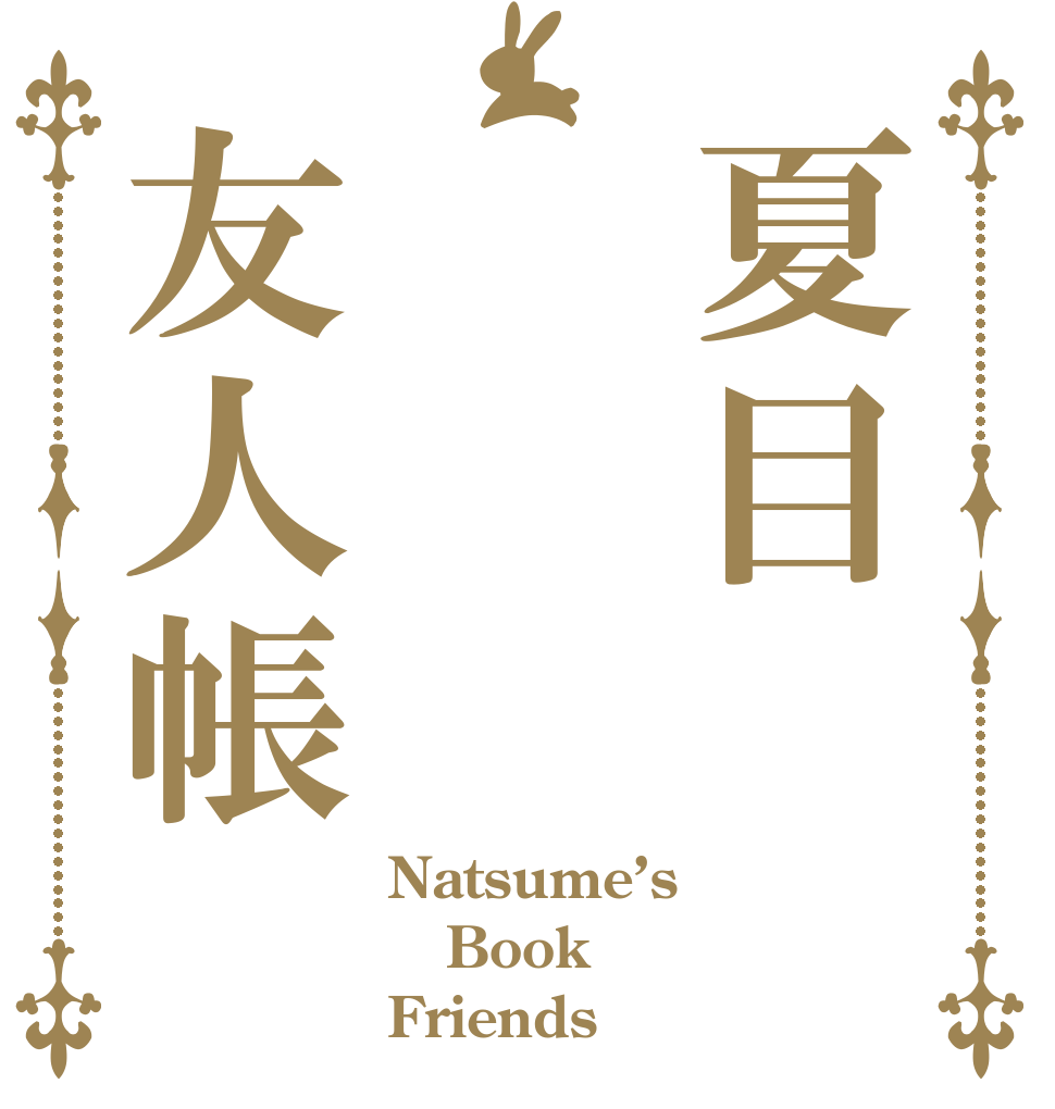 夏目　友人帳 Natsume’s Book Friends