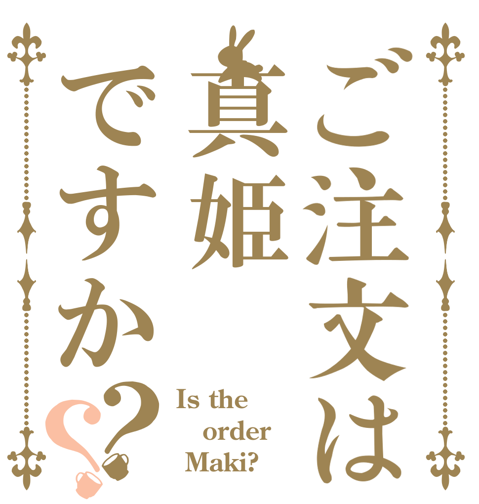 ご注文は真姫ですか？？ Is the order  Maki?