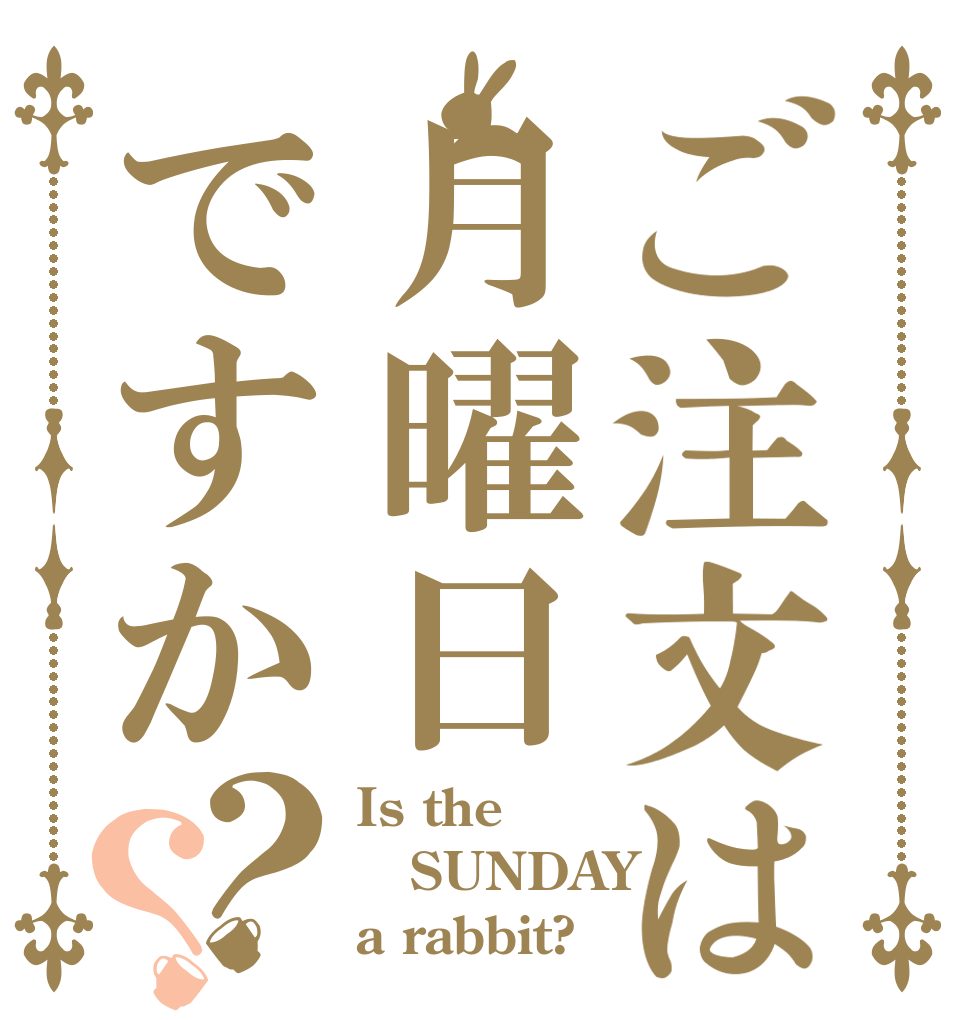 ご注文は月曜日ですか？？ Is the SUNDAY a rabbit?