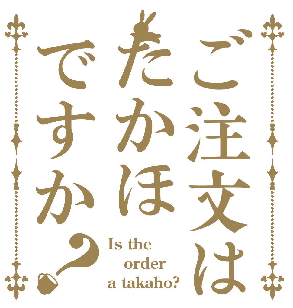 ご注文はたかほですか？ Is the order a takaho?