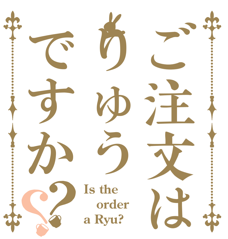 ご注文はりゅうですか？？ Is the order a Ryu?
