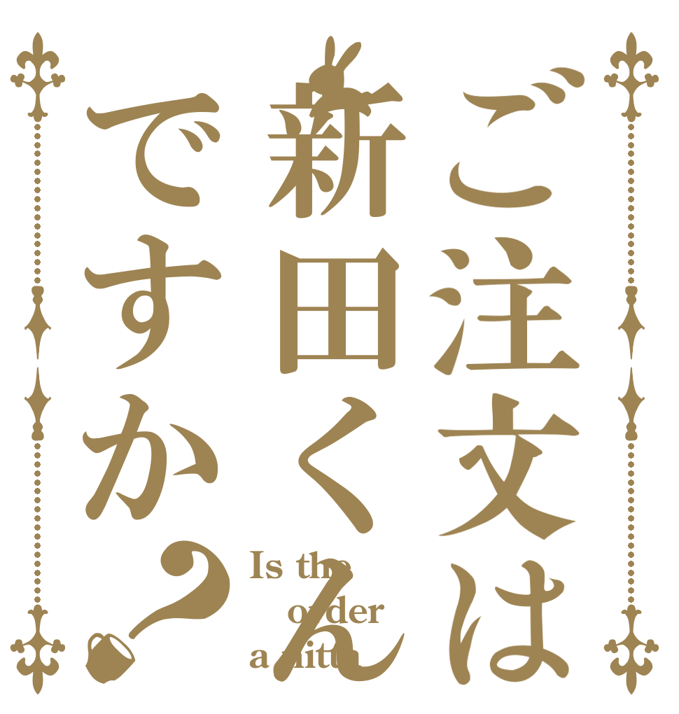 ご注文は新田くんですか？ Is the order a nitta