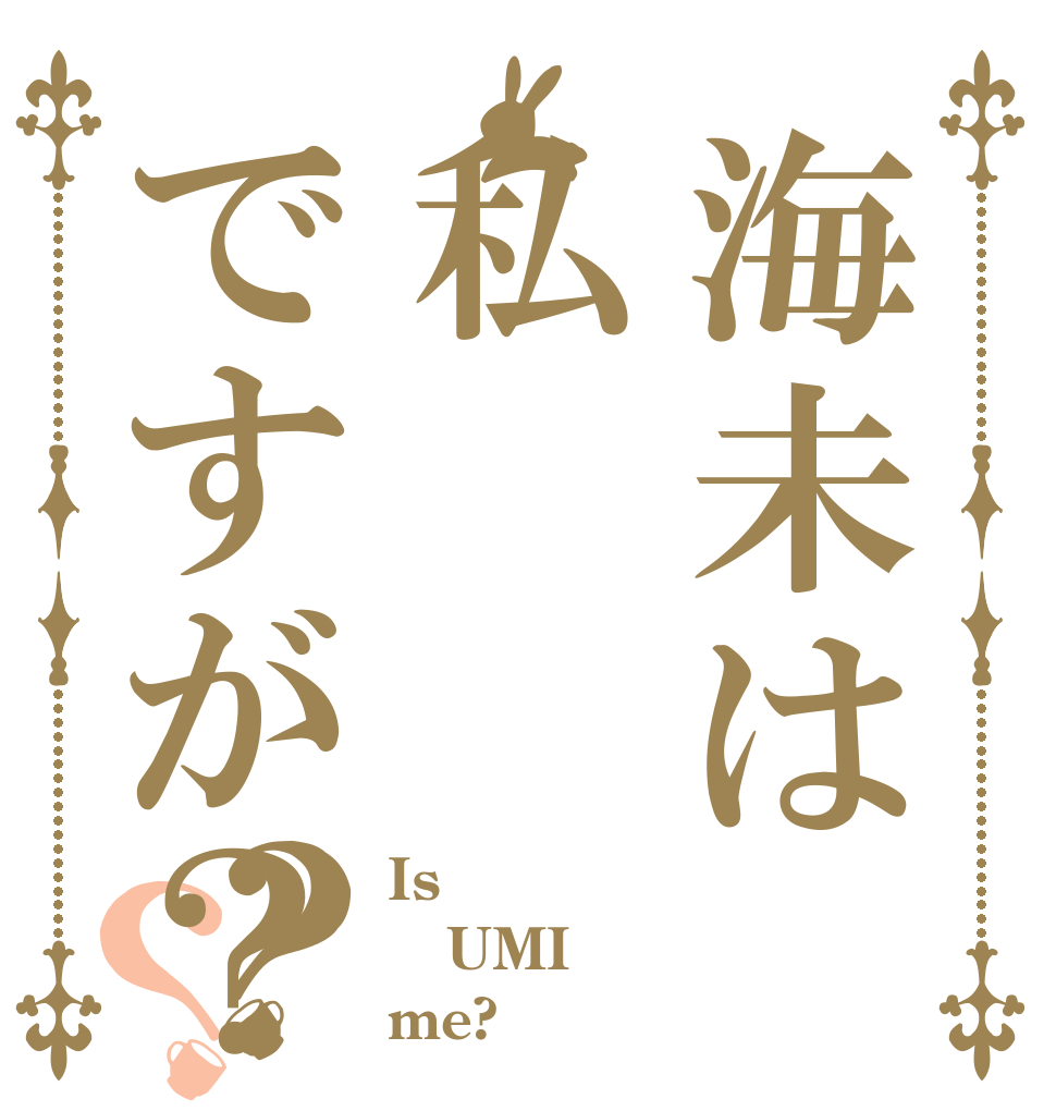 海未は私ですが？？？ Is  UMI me?