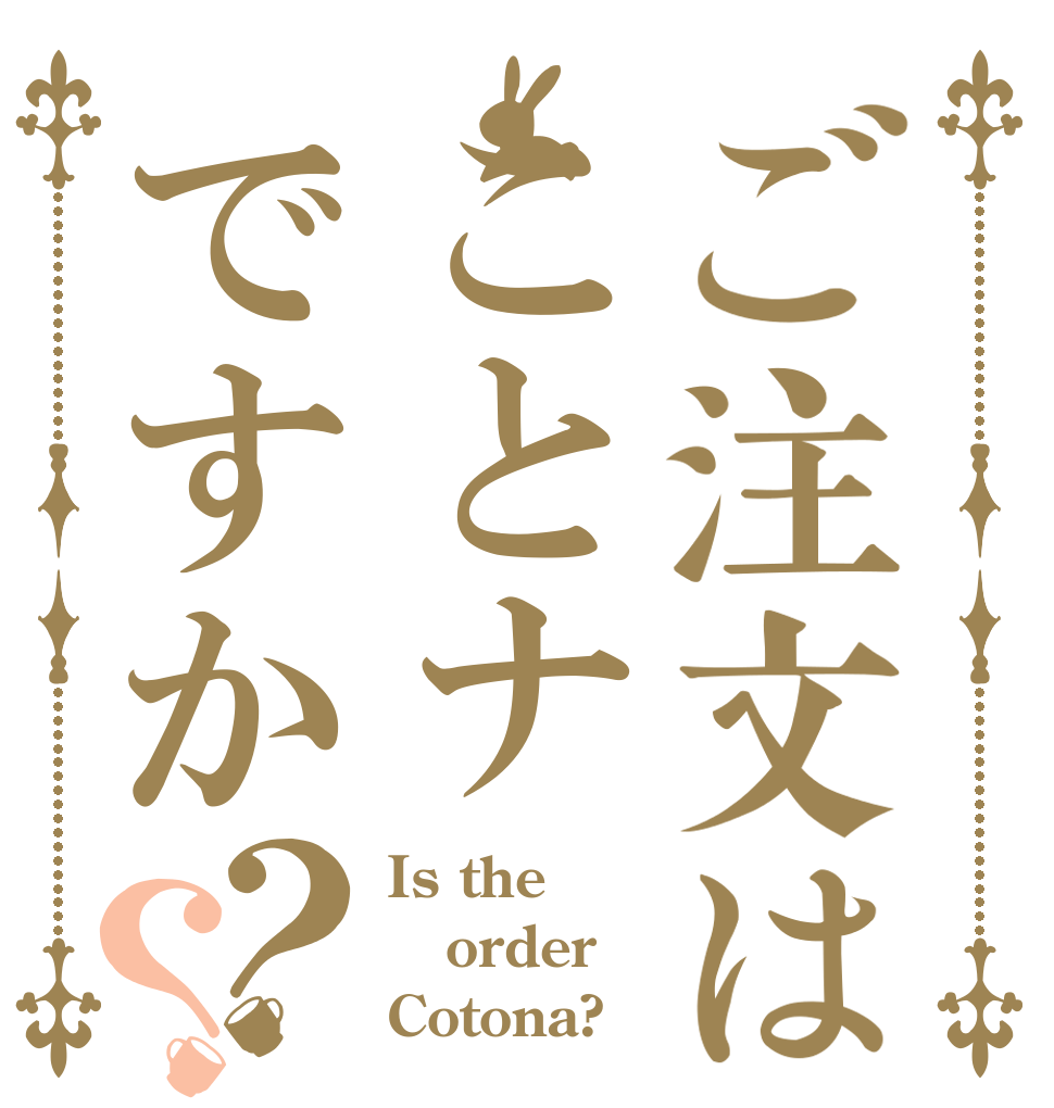 ご注文はことナですか？？ Is the order Cotona?