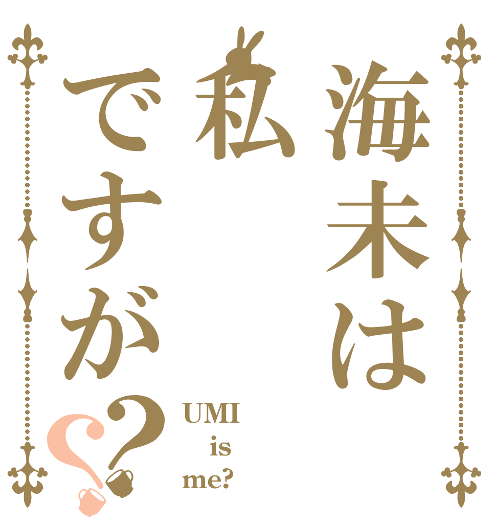 海未は私ですが？？ UMI is me?